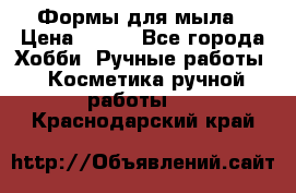 Формы для мыла › Цена ­ 250 - Все города Хобби. Ручные работы » Косметика ручной работы   . Краснодарский край